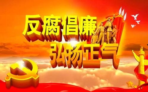 最新反腐爆料,最新爆料揭示惊天贪腐案 第3张 最新反腐爆料,最新爆料揭示惊天贪腐案 第3张