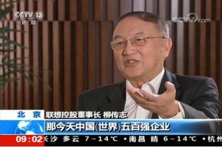 爆料柳传志新闻视频,揭秘联想创始人真实一面  第2张